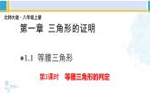 北师大版八年级数学下册教材配套教学课件 1.1.3等腰三角形（第3课时）（课件）