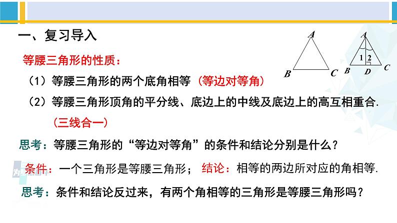 北师大版八年级数学下册教材配套教学课件 1.1.3等腰三角形（第3课时）（课件）02