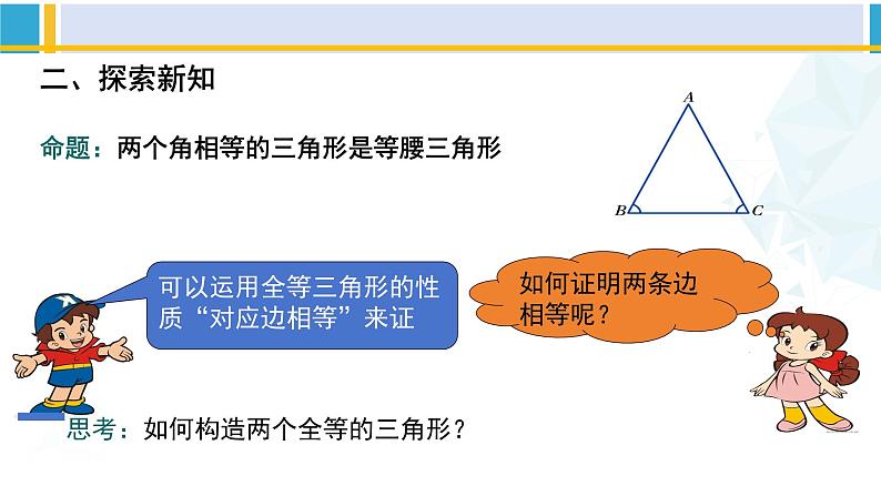 北师大版八年级数学下册教材配套教学课件 1.1.3等腰三角形（第3课时）（课件）03