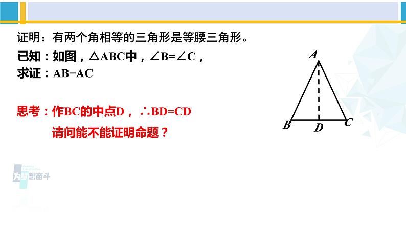 北师大版八年级数学下册教材配套教学课件 1.1.3等腰三角形（第3课时）（课件）06