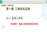 北师大版八年级数学下册教材配套教学课件 1.2.1直角三角形（第1课时）（课件）