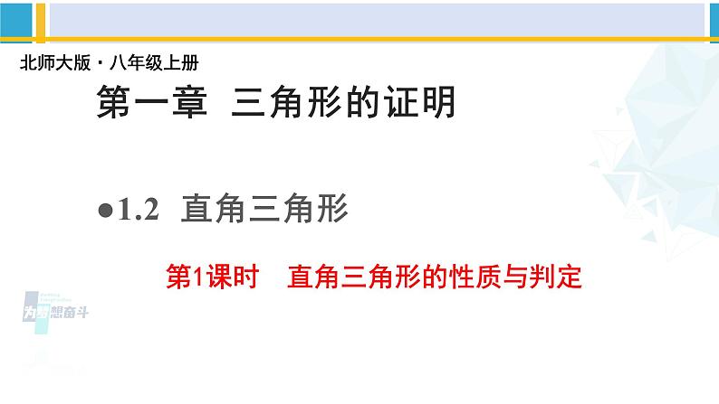 北师大版八年级数学下册教材配套教学课件 1.2.1直角三角形（第1课时）（课件）第1页