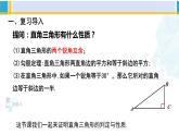 北师大版八年级数学下册教材配套教学课件 1.2.1直角三角形（第1课时）（课件）