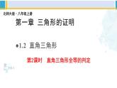 北师大版八年级数学下册教材配套教学课件 1.2.2直角三角形（第2课时）（课件）