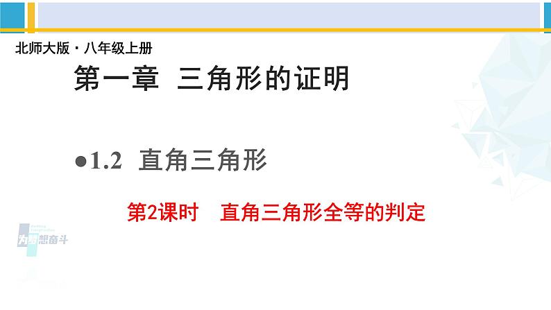 北师大版八年级数学下册教材配套教学课件 1.2.2直角三角形（第2课时）（课件）第1页