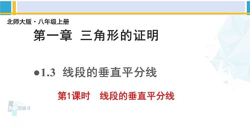 北师大版八年级数学下册教材配套教学课件 1.3.1线段的垂直平分线（第1课时）（课件）第1页