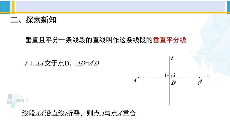 北师大版八年级数学下册教材配套教学课件 1.3.1线段的垂直平分线（第1课时）（课件）第3页