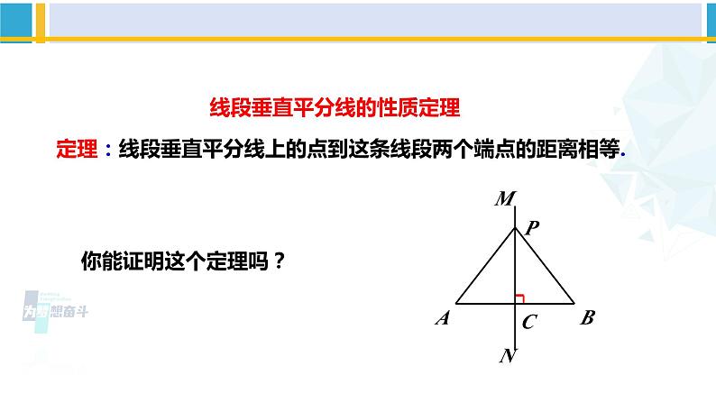 北师大版八年级数学下册教材配套教学课件 1.3.1线段的垂直平分线（第1课时）（课件）第5页