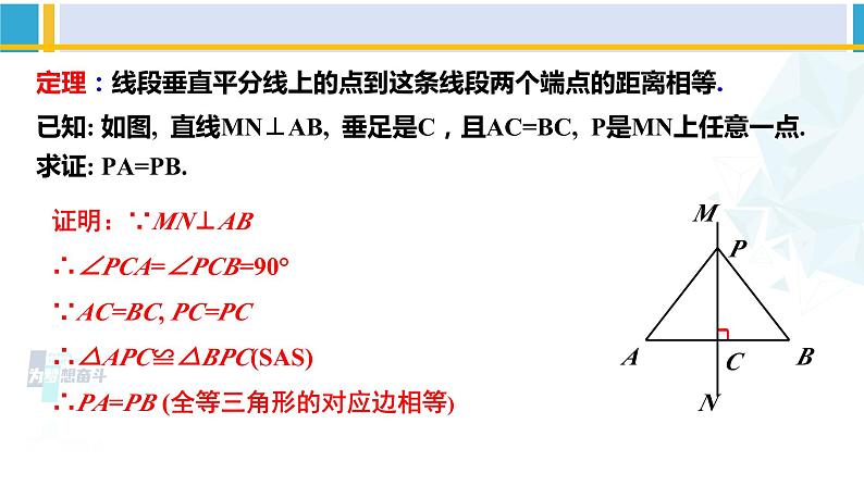 北师大版八年级数学下册教材配套教学课件 1.3.1线段的垂直平分线（第1课时）（课件）第6页