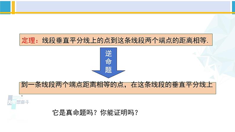 北师大版八年级数学下册教材配套教学课件 1.3.1线段的垂直平分线（第1课时）（课件）第8页