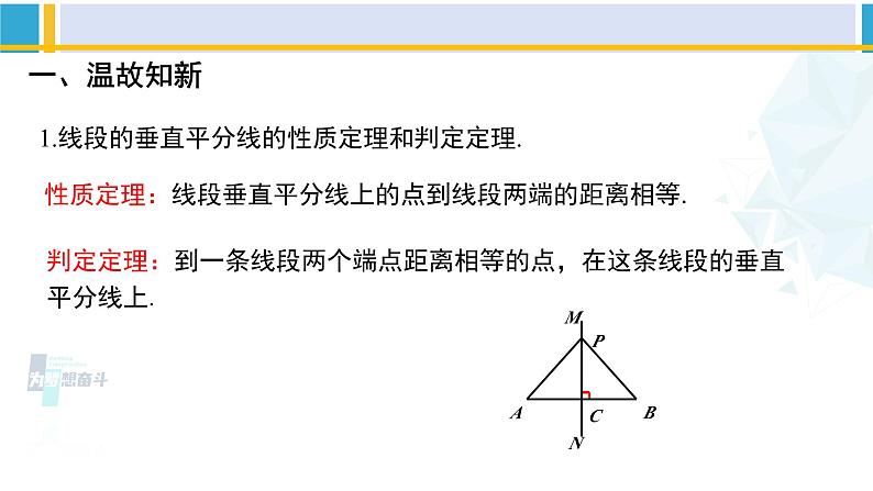 北师大版八年级数学下册教材配套教学课件 1.3.2线段的垂直平分线（第2课时）（课件）第2页