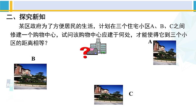 北师大版八年级数学下册教材配套教学课件 1.3.2线段的垂直平分线（第2课时）（课件）第4页