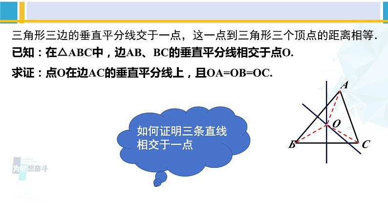 北师大版八年级数学下册教材配套教学课件 1.3.2线段的垂直平分线（第2课时）（课件）第6页