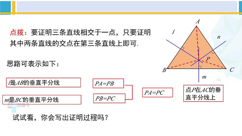 北师大版八年级数学下册教材配套教学课件 1.3.2线段的垂直平分线（第2课时）（课件）第7页