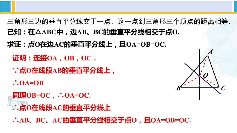 北师大版八年级数学下册教材配套教学课件 1.3.2线段的垂直平分线（第2课时）（课件）第8页