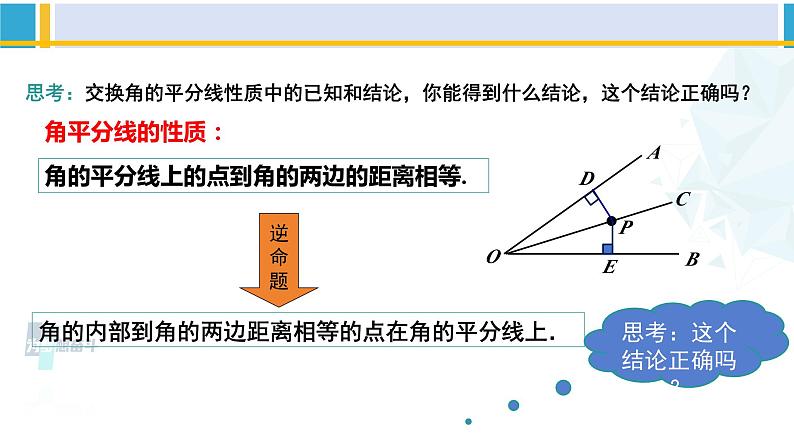 北师大版八年级数学下册教材配套教学课件 1.4.1角平分线（第1课时）（课件）06