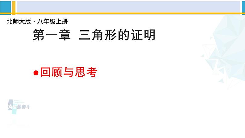 北师大版八年级数学下册教材配套教学课件 第一章 三角形的证明（回顾与思考）（课件）第1页