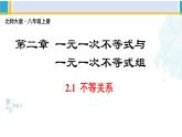 北师大版八年级数学下册教材配套教学课件 2.1不等关系（课件）