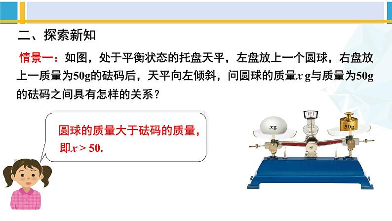 北师大版八年级数学下册教材配套教学课件 2.1不等关系（课件）第3页