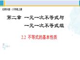 北师大版八年级数学下册教材配套教学课件 2.2不等式的基本性质（课件）