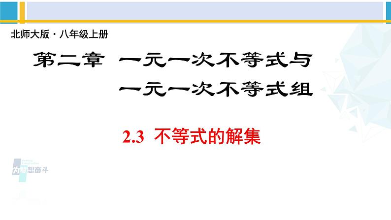 北师大版八年级数学下册教材配套教学课件 2.3不等式的解集（课件）第1页