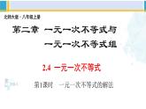 北师大版八年级数学下册教材配套教学课件 2.4.1一元一次不等式（第1课时）（课件）