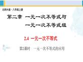 北师大版八年级数学下册教材配套教学课件 2.4.2一元一次不等式（第2课时）（课件）