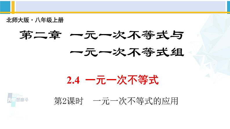 北师大版八年级数学下册教材配套教学课件 2.4.2一元一次不等式（第2课时）（课件）第1页