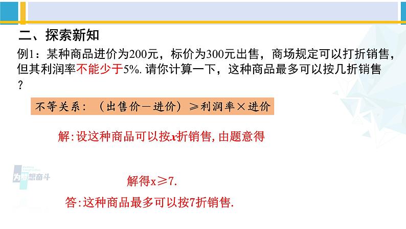 北师大版八年级数学下册教材配套教学课件 2.4.2一元一次不等式（第2课时）（课件）第5页