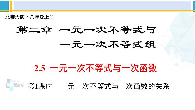 北师大版八年级数学下册教材配套教学课件 2.5.1一元一次不等式与一次函数（第1课时）（课件）01