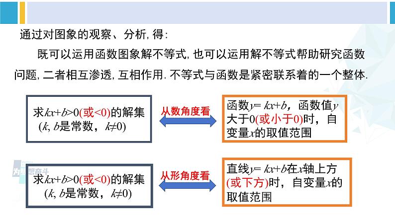 北师大版八年级数学下册教材配套教学课件 2.5.1一元一次不等式与一次函数（第1课时）（课件）08