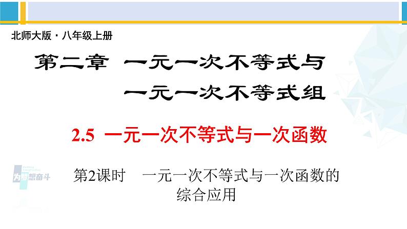 北师大版八年级数学下册教材配套教学课件 2.5.2一元一次不等式与一次函数（第2课时）（课件）第1页