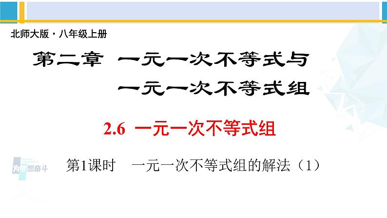 北师大版八年级数学下册教材配套教学课件 2.6.1一元一次不等式组（第1课时）（课件）第1页