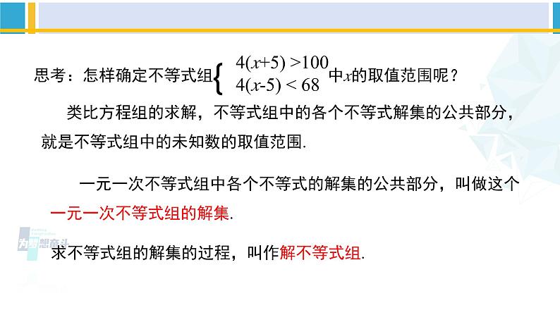 北师大版八年级数学下册教材配套教学课件 2.6.1一元一次不等式组（第1课时）（课件）第6页