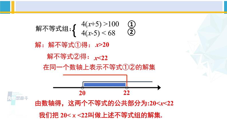 北师大版八年级数学下册教材配套教学课件 2.6.1一元一次不等式组（第1课时）（课件）第7页