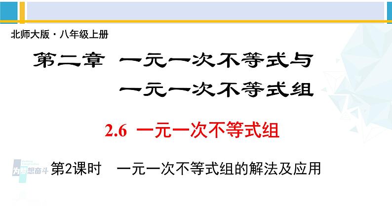 北师大版八年级数学下册教材配套教学课件 2.6.2一元一次不等式组（第2课时）（课件）第1页