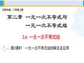 北师大版八年级数学下册教材配套教学课件 2.6.2一元一次不等式组（第2课时）（课件）