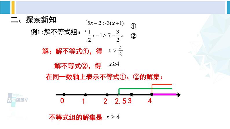 北师大版八年级数学下册教材配套教学课件 2.6.2一元一次不等式组（第2课时）（课件）第4页