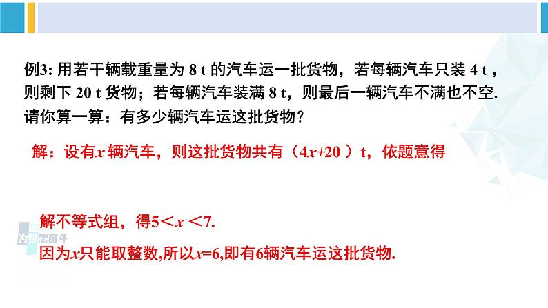 北师大版八年级数学下册教材配套教学课件 2.6.2一元一次不等式组（第2课时）（课件）第7页