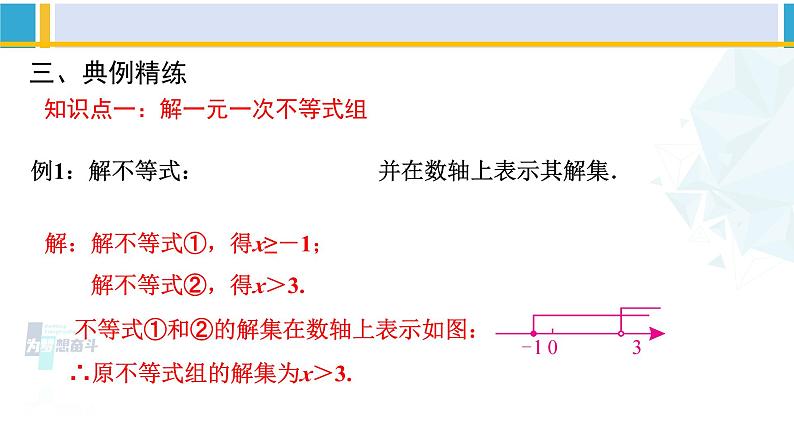 北师大版八年级数学下册教材配套教学课件 2.6.2一元一次不等式组（第2课时）（课件）第8页