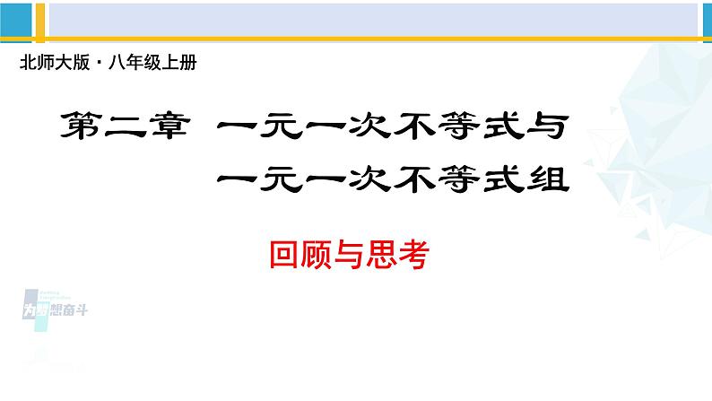 北师大版八年级数学下册教材配套教学课件 第二章 一元一次不等式和一元一次不等式组（回顾与思考）（课件）01