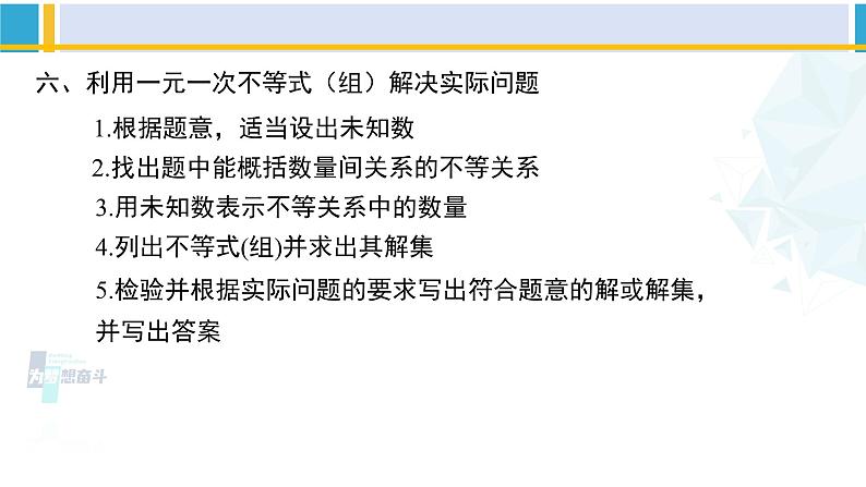 北师大版八年级数学下册教材配套教学课件 第二章 一元一次不等式和一元一次不等式组（回顾与思考）（课件）08