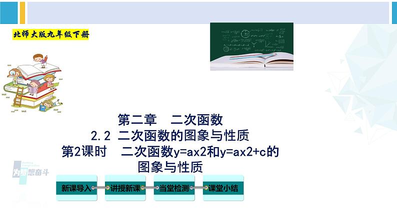 北师大版九年级数学下册教材配套教学课件 专题2.2 二次函数的图象与性质（第2课时）（课件）第1页