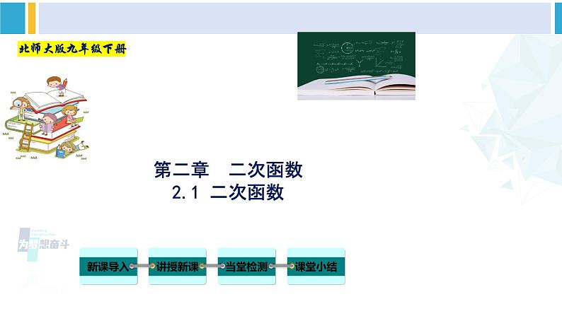 北师大版九年级数学下册教材配套教学课件 专题2.1 二次函数（课件）第1页