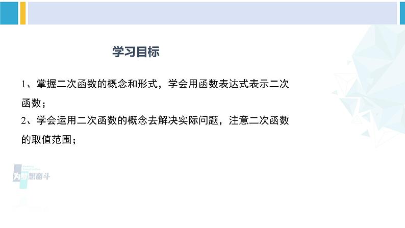 北师大版九年级数学下册教材配套教学课件 专题2.1 二次函数（课件）第2页