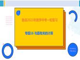 备战2024年中考数学一轮复习精品课件与题型归纳专练（全国通用） 专题16 与圆有关的计算（课件）+专题特训资料+（解析）