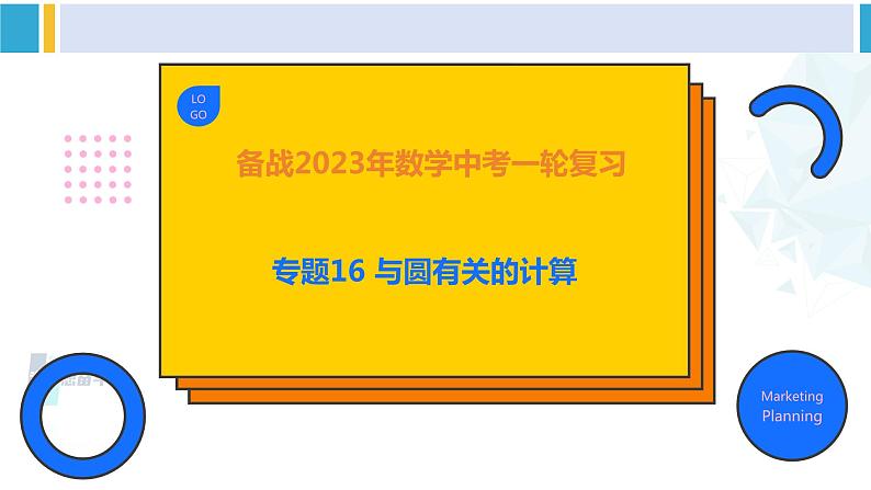 备战2024年中考数学一轮复习精品课件与题型归纳专练（全国通用） 专题16 与圆有关的计算（课件）+专题特训资料+（解析）01