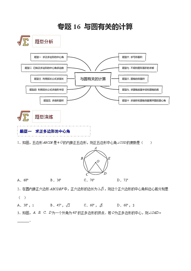 备战2024年中考数学一轮复习精品课件与题型归纳专练（全国通用） 专题16 与圆有关的计算（课件）+专题特训资料+（解析）01