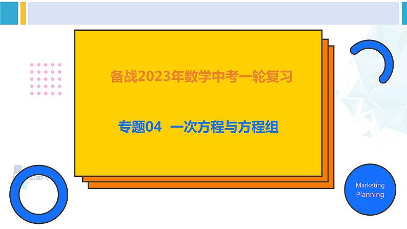 备战2024年中考数学一轮复习精品课件与题型归纳专练（全国通用） 专题04 一次方程与方程组（精品课件）+专题特训资料+（解析）01