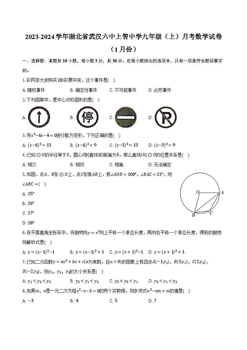 2023-2024学年湖北省武汉六中上智中学九年级（上）月考数学试卷（1月份）（含解析）01